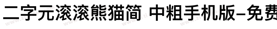 二字元滚滚熊猫简 中粗手机版字体转换
